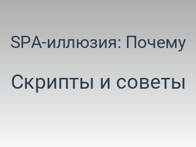 SPA-иллюзия: Почему вы строите сайты не там, и как этот инструмент на самом деле должен работать